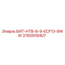 3760918407 БИТ-НТВ-8-9-ECF13-8WW Epiroc