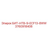 3760918408 БИТ-НТВ-9-ECF13-8WW Epiroc
