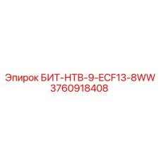 3760918408 БИТ-НТВ-9-ECF13-8WW Epiroc