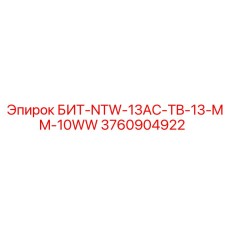 3760904922 БИТ-NTW-13AC-TB-13-MM-10WW Epiroc