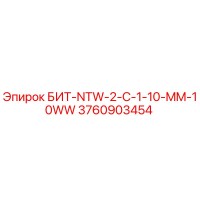 3760903454 БИТ-NTW-2-C-1-10-MM-10WW Epiroc