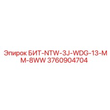3760904704 БИТ-NTW-3J-WDG-13-MM-8WW Epiroc