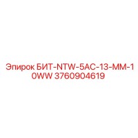 3760904619 БИТ-NTW-5AC-13-MM-10WW Epiroc