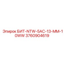 3760904619 БИТ-NTW-5AC-13-MM-10WW Epiroc