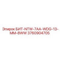3760904705 БИТ-NTW-7AA-WDG-13-MM-8WW Epiroc
