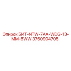 3760904705 БИТ-NTW-7AA-WDG-13-MM-8WW Epiroc