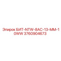 3760904673 БИТ-NTW-8AC-13-MM-10WW Epiroc