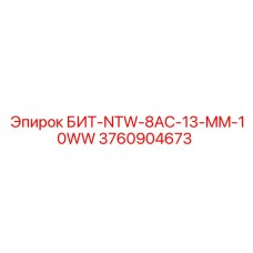 3760904673 БИТ-NTW-8AC-13-MM-10WW Epiroc