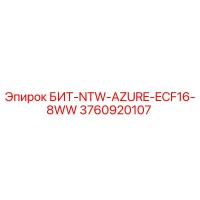 3760920107 БИТ-NTW-AZURE-ECF16-8WW Epiroc