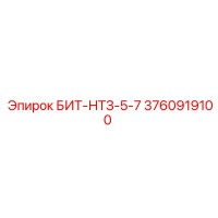 3760919100 БИТ-НТЗ-5-7 Epiroc