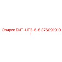 3760919101 БИТ-НТЗ-6-8 Epiroc