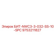 9753211827 БИТ-NWC3-3-032-SS-10-SPC Epiroc