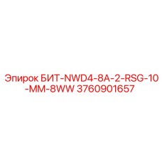 3760901657 БИТ-NWD4-8A-2-RSG-10-MM-8WW Epiroc