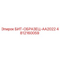 4812160059 БИТ-ОБРАЗЕЦ-AA2022 Epiroc