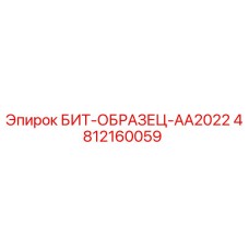 4812160059 БИТ-ОБРАЗЕЦ-AA2022 Epiroc