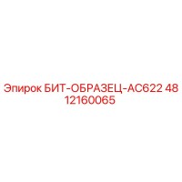 4812160065 БИТ-ОБРАЗЕЦ-AC622 Epiroc