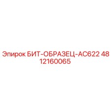 4812160065 БИТ-ОБРАЗЕЦ-AC622 Epiroc