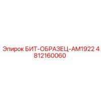 4812160060 БИТ-ОБРАЗЕЦ-AM1922 Epiroc