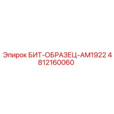 4812160060 БИТ-ОБРАЗЕЦ-AM1922 Epiroc