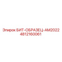 4812160061 БИТ-ОБРАЗЕЦ-AM2022 Epiroc