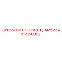 4812160062 БИТ-ОБРАЗЕЦ-AM622 Epiroc