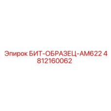 4812160062 БИТ-ОБРАЗЕЦ-AM622 Epiroc