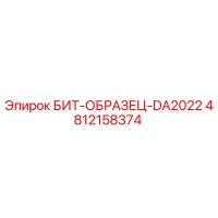 4812158374 БИТ-ОБРАЗЕЦ-DA2022 Epiroc