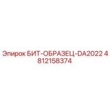 4812158374 БИТ-ОБРАЗЕЦ-DA2022 Epiroc