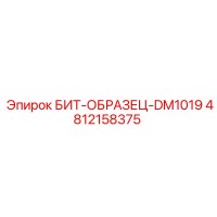 4812158375 БИТ-ОБРАЗЕЦ-DM1019 Epiroc