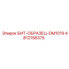 4812158375 БИТ-ОБРАЗЕЦ-DM1019 Epiroc
