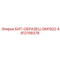 4812158378 БИТ-ОБРАЗЕЦ-DM1922 Epiroc