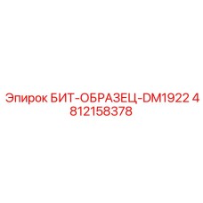 4812158378 БИТ-ОБРАЗЕЦ-DM1922 Epiroc
