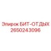 Оригинальный бит БИТ-ОТДЫХ артикул 2650243096 производитель Epiroc