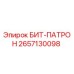 БИТ-ПАТРОН 2657130098 от производителя Epiroc