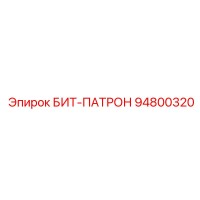 94800320 БИТ-ПАТРОН Epiroc