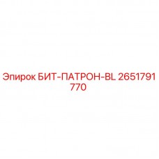 2651791770 БИТ-ПАТРОН-BL Epiroc