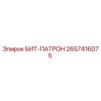 2657416075 БИТ-ПАТРОН Epiroc