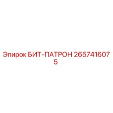 Оригинальный БИТ-ПАТРОН Epiroc 2657416075 для буровых станков