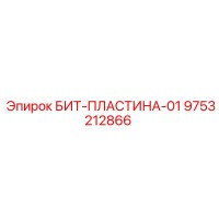9753212866 БИТ-ПЛАСТИНА-01 Epiroc