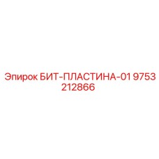 9753212866 БИТ-ПЛАСТИНА-01 Epiroc