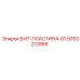 9753212866 БИТ-ПЛАСТИНА-01 Epiroc