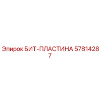 57814287 БИТ-ПЛАСТИНА Epiroc