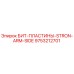 9753212701 БИТ-ПЛАСТИНЫ-STRON-ARM-SIDE Epiroc