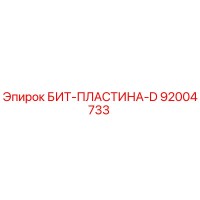 92004733 БИТ-ПЛАСТИНА-D Epiroc