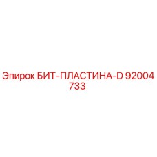92004733 БИТ-ПЛАСТИНА-D Epiroc