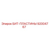 92004767 БИТ-ПЛАСТИНЫ Epiroc
