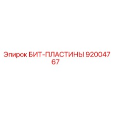 Набор пластин для бурового оборудования Epiroc