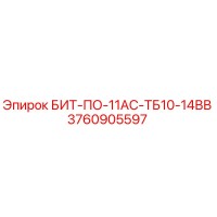 3760905597 БИТ-ПО-11АС-ТБ10-14ВВ Epiroc