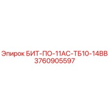 3760905597 БИТ-ПО-11АС-ТБ10-14ВВ Epiroc