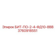 3760918551 БИТ-ПО-2-4-ФД10-8ВВ Epiroc
